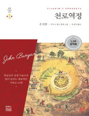 천로역정(큰글자책)(세계기독교고전 15)