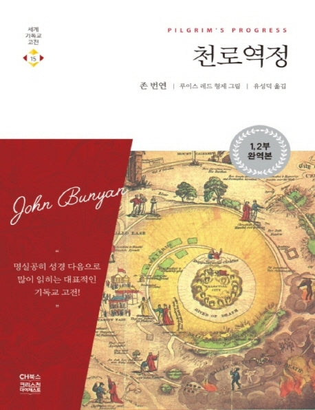 천로역정(큰글자책)(세계기독교고전 15)