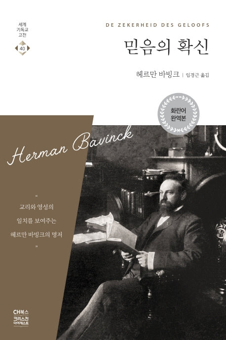 믿음의 확신(세계 기독교 고전 40)