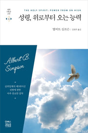 성령, 위로부터 오는 능력(세계기독교고전 36)(반양장)