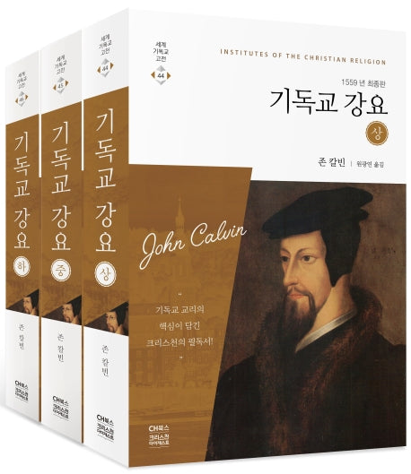기독교 강요 1559년 최종판(세트)(세계 기독교 고전 44-46)(전3권)