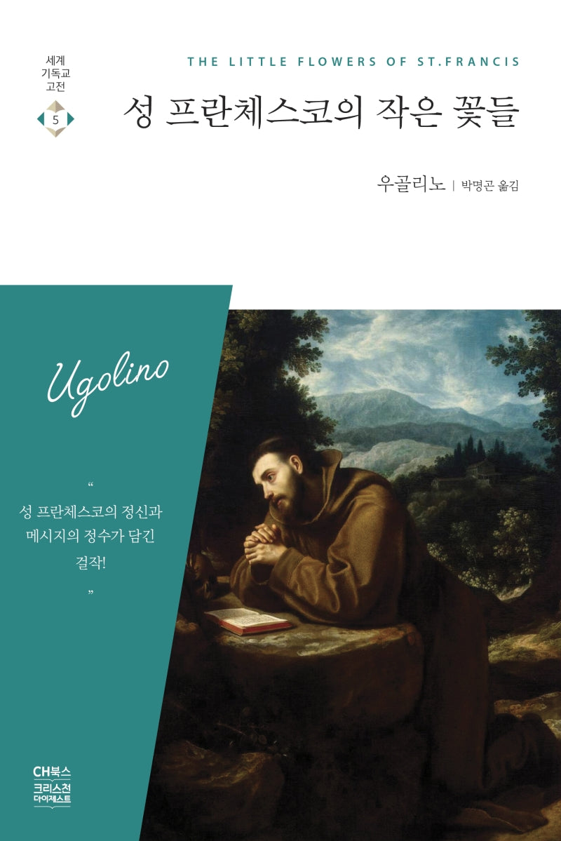 성 프란체스코의 작은 꽃들(세계 기독교 고전 5)