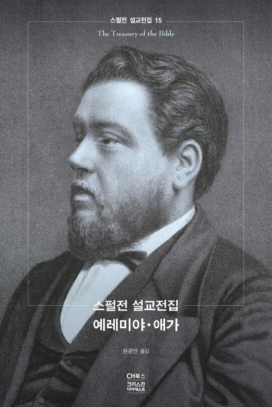 스펄전 설교전집: 예레미야 · 애가(스펄전 설교전집 15)