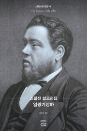 스펄전 설교전집: 열왕기상하(스펄전 설교전집 5)