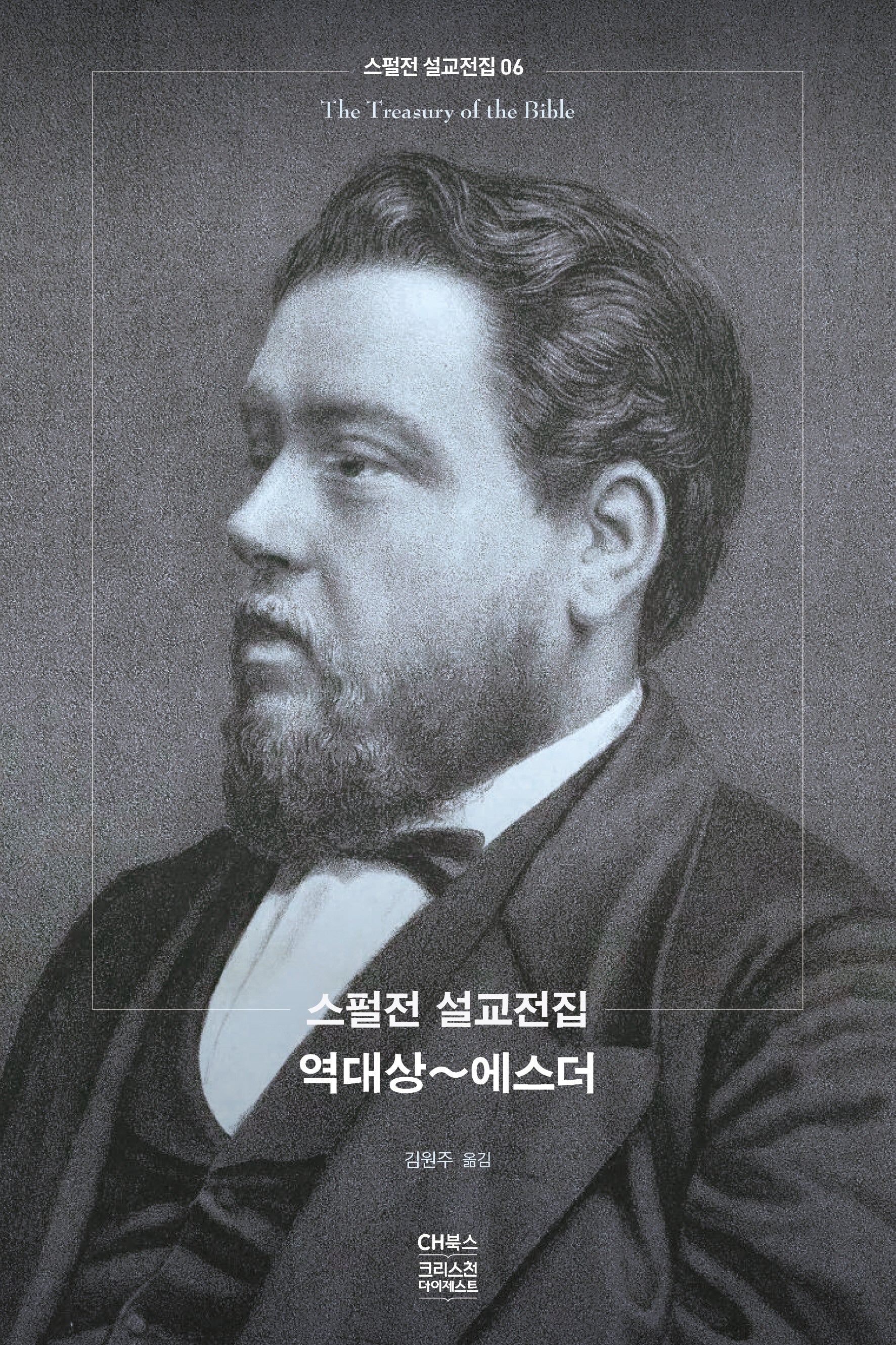 스펄전 설교전집: 역대상~에스더(스펄전 설교전집 6)