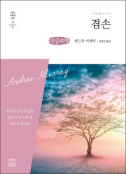 겸손(큰글자책)(세계 기독교 고전 27)