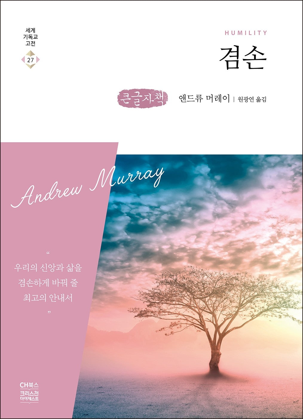 겸손(큰글자책)(세계 기독교 고전 27)