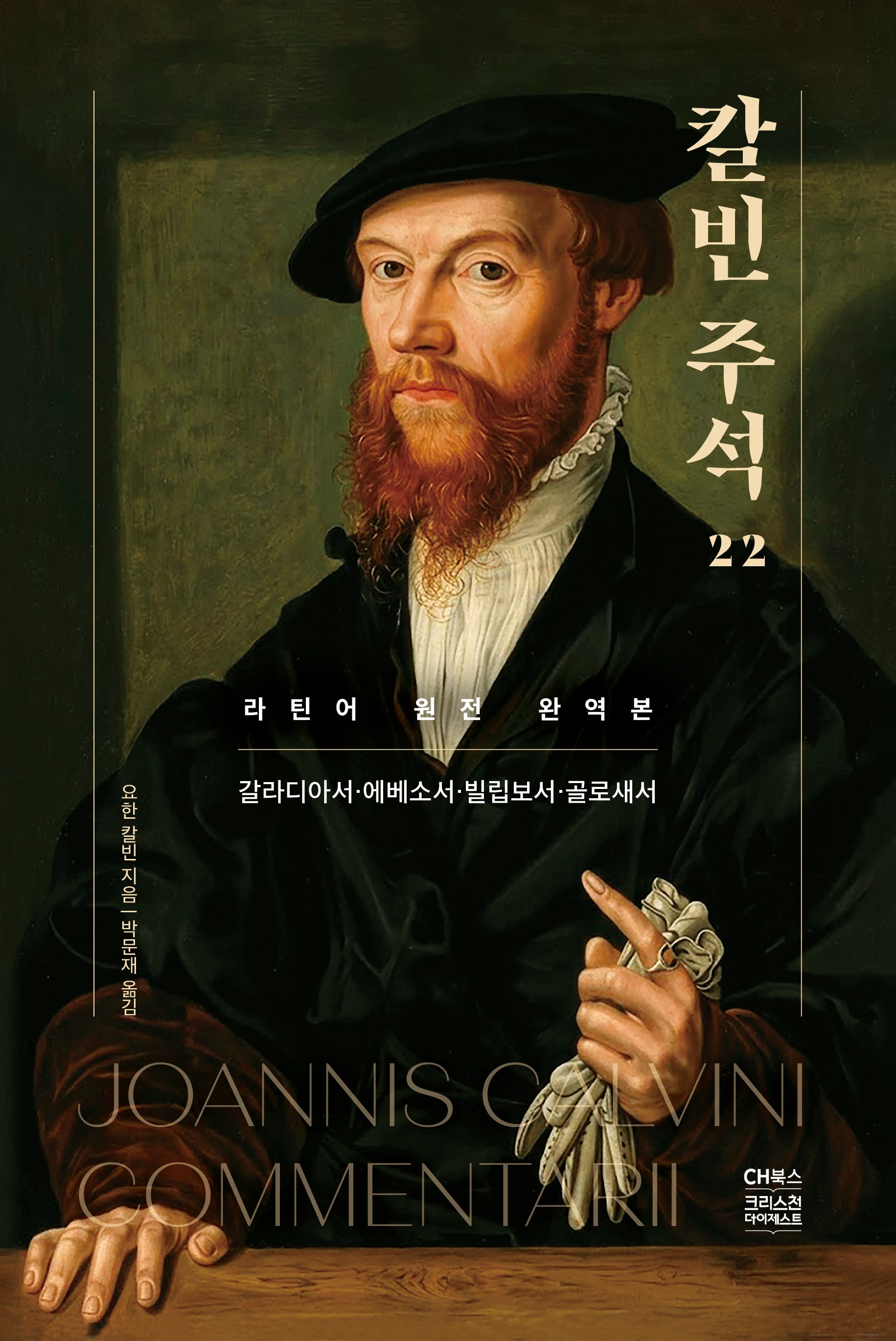 칼빈주석 22: 갈라디아서, 에베소서, 빌립보서, 골로새서(양장본 Hardcover)