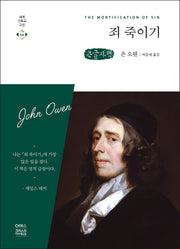 죄 죽이기(큰글자책)(세계 기독교 고전 64)