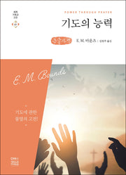 기도의 능력(큰글자책)(세계 기독교 고전 61)