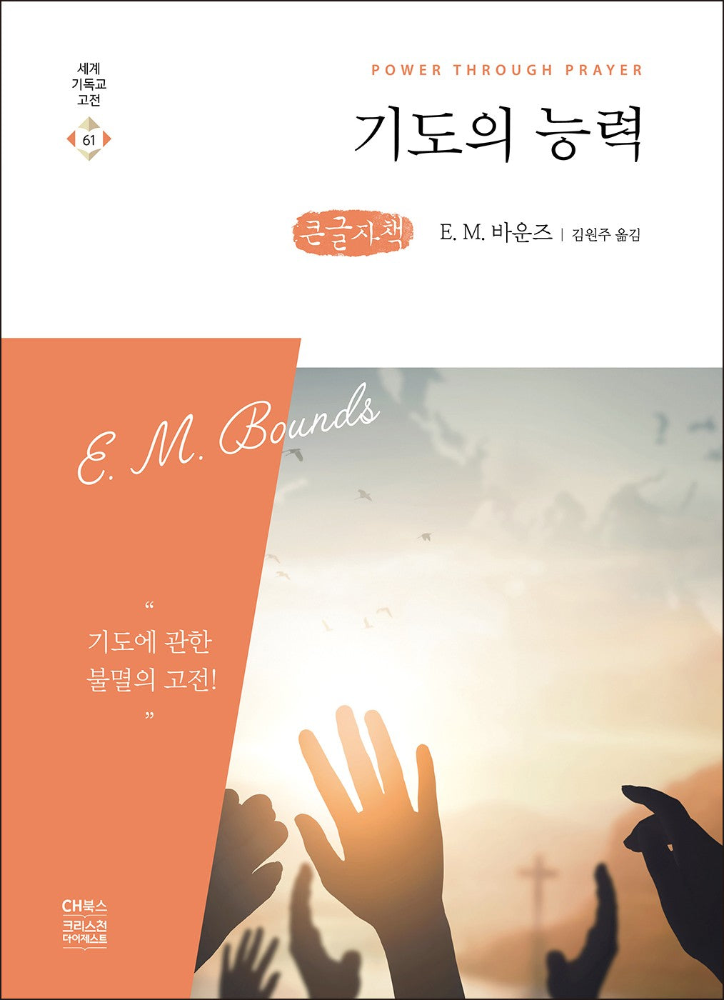 기도의 능력(큰글자책)(세계 기독교 고전 61)