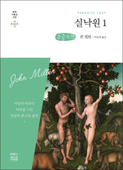 실낙원 1(큰글자책)(세계 기독교 고전 32)