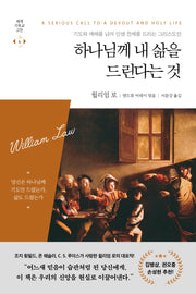 하나님께 내 삶을 드린다는 것(세계기독교고전 6)