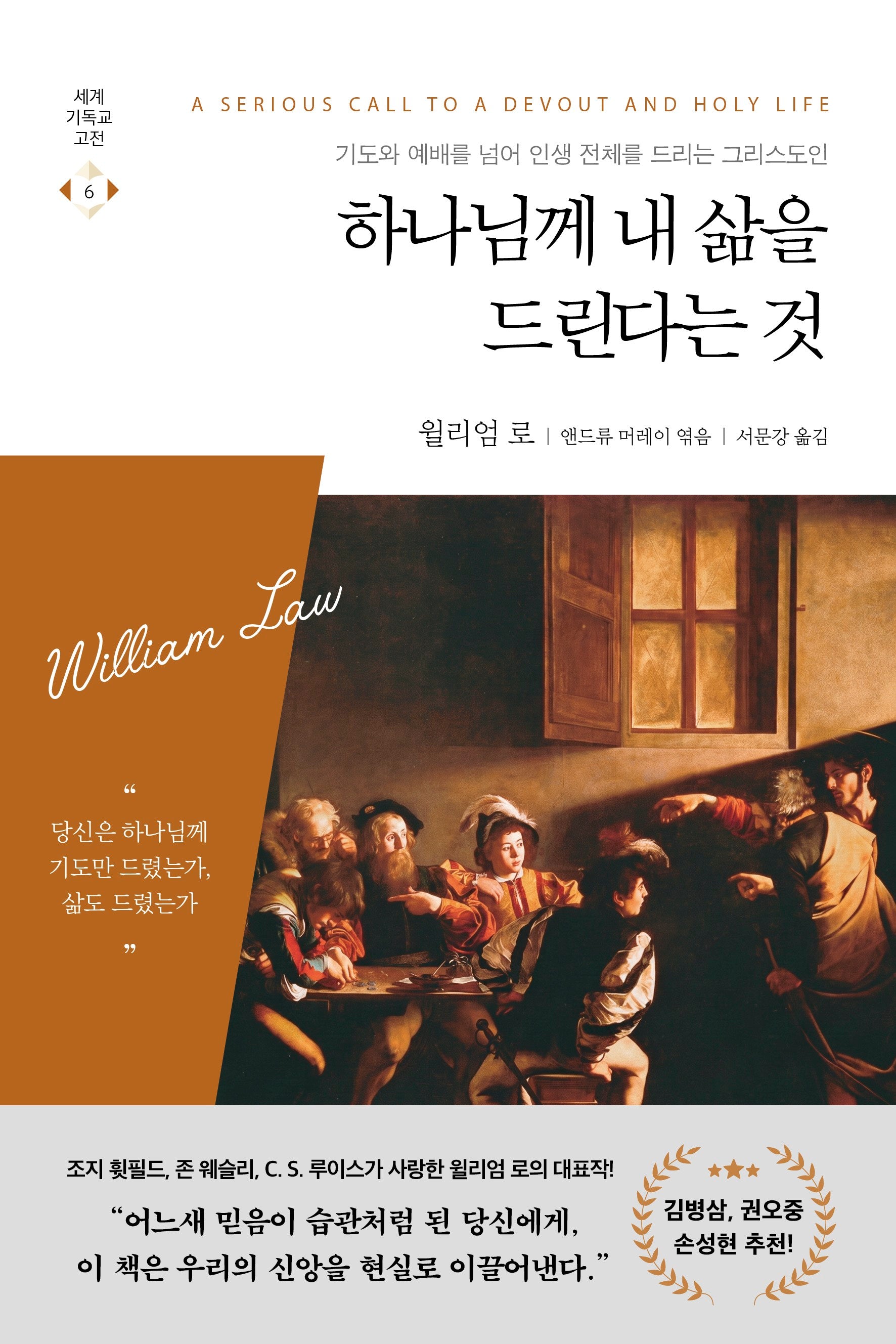 하나님께 내 삶을 드린다는 것(세계기독교고전 6)