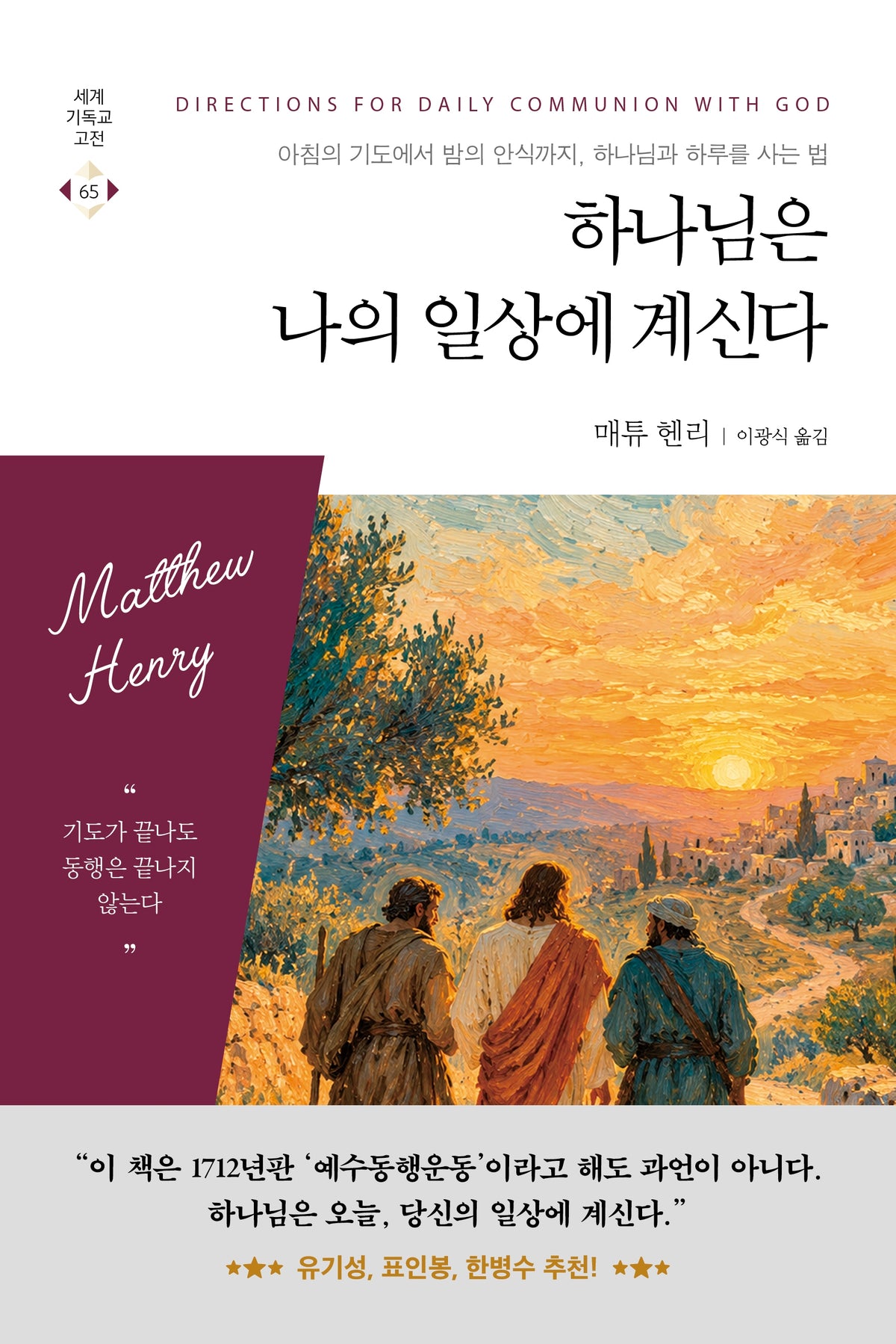 하나님은 나의 일상에 계신다(세계기독교고전 65)