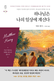 하나님은 나의 일상에 계신다(세계기독교고전 65)