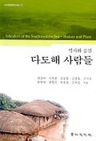 다도해 사람들(역사와공간)