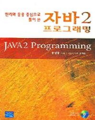 자바 2 프로그래밍(원리와 응용 중심으로 풀어 쓴)(CD1장포함)