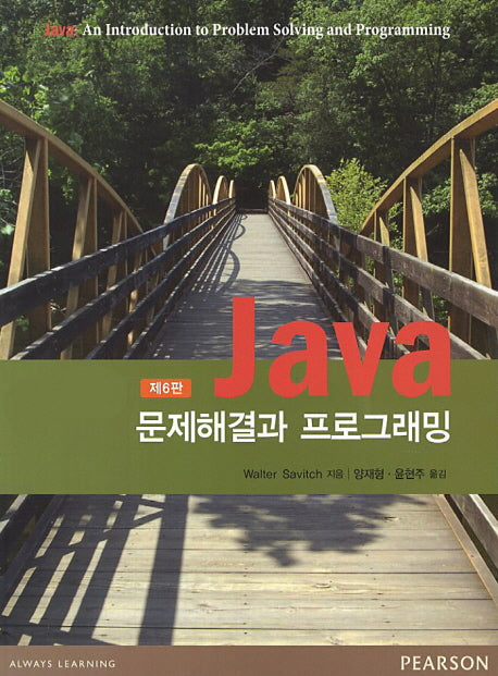 Java 문제해결과 프로그래밍(6판)