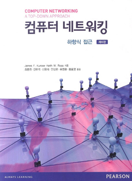 컴퓨터네트워킹(6판)
