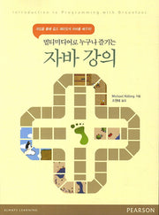 자바 강의 Greenfoot(멀티미디어로 누구나 즐기는)