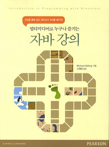 자바 강의 Greenfoot(멀티미디어로 누구나 즐기는)