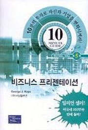 비즈니스 프리젠테이션(매니지먼트시리즈 5)