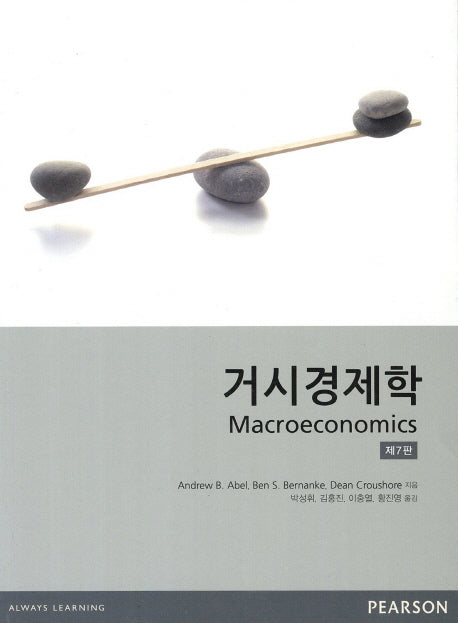 거시경제학(7판)