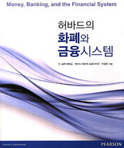 화폐와 금융시스템(허바드의)