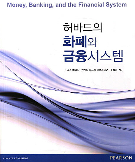 화폐와 금융시스템(허바드의)