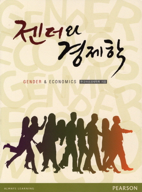 젠더와 경제학
