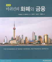 화폐와 금융(10판)
