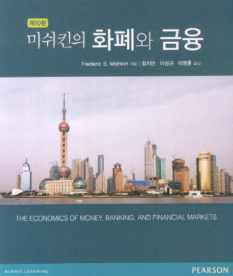 화폐와 금융(10판)