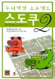 스도쿠 2(두뇌혁명 프로젝트)