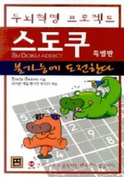 스도쿠(두뇌혁명 프로젝트)(특별판)