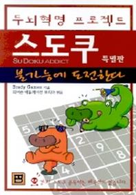 스도쿠(두뇌혁명 프로젝트)(특별판)