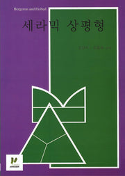 세라믹 상평형