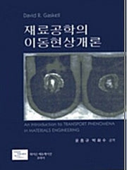 재료공학의 이동현상개론