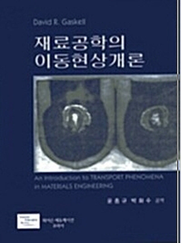 재료공학의 이동현상개론