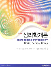 심리학개론(4판)