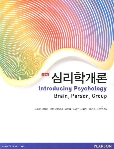 심리학개론(4판)