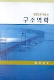 구조역학(변형도로 배우는)