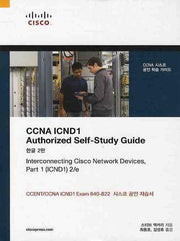 CCNA ICND1 AUTHORIZED SELF STUDY GUIDE(2판)(양장본 Hardcover)