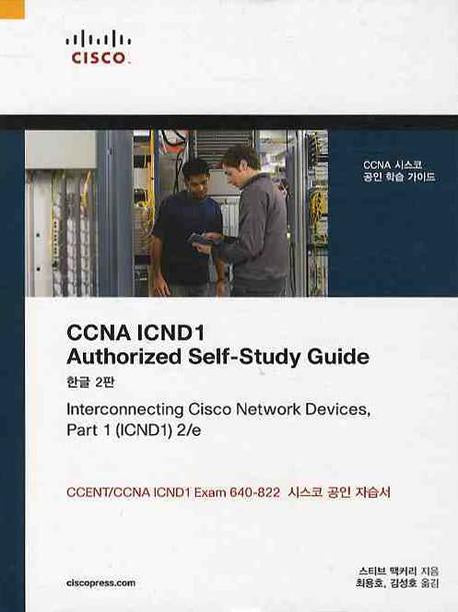 CCNA ICND1 AUTHORIZED SELF STUDY GUIDE(2판)(양장본 Hardcover)