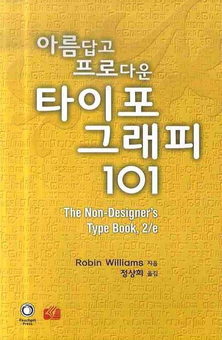 아름답고 프로다운 타이포 그래피 101