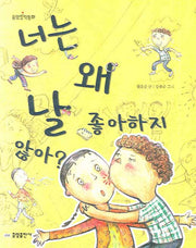너는 왜 날 좋아하지 않아(중앙창작동화 7)