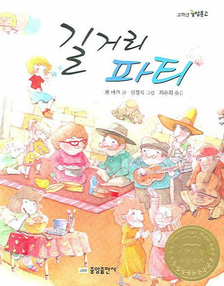 길거리 파티(중앙문고 78)