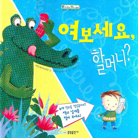 여보세요 할머니(쁘띠 이마주)(양장본 Hardcover)