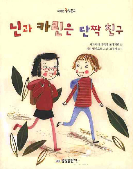 닌과 카린은 단짝 친구(저학년 중앙문고)