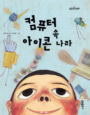 컴퓨터 속 아이콘 나라